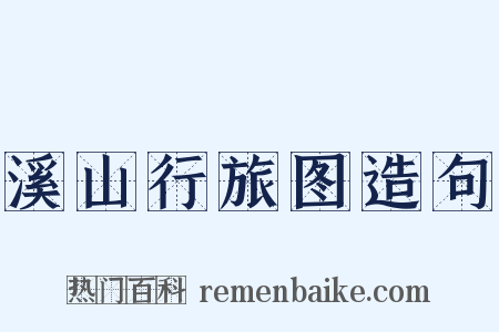 溪山行旅图造句是什么意思的图片